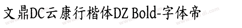文鼎DC云康行楷体DZ Bold字体转换